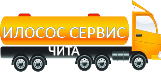 Компания Илосос Сервис Чита