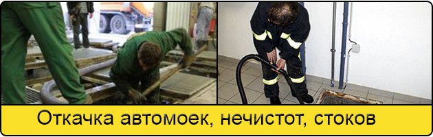 Откачка автомоек в Чите