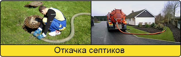 Откачка септиков в Чите